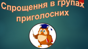 Спрощення у групах приголосних