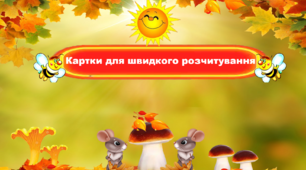 Картки для розчитування 1 клас | Презентація. НУШ