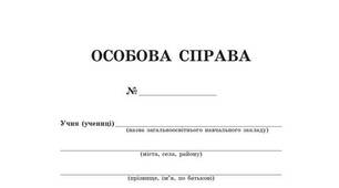 Шкільна документація "Особова справа"