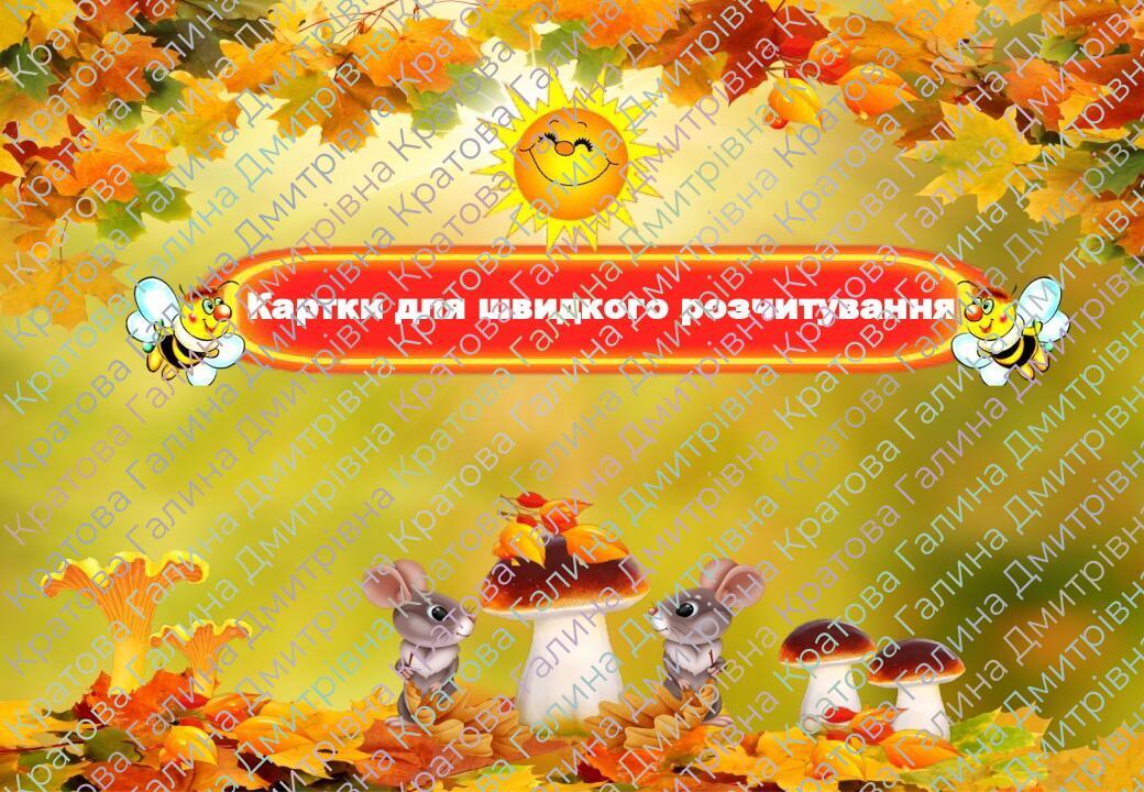 Картки для швидкого розчитування (1 клас) | Презентація. Дидактичні ...