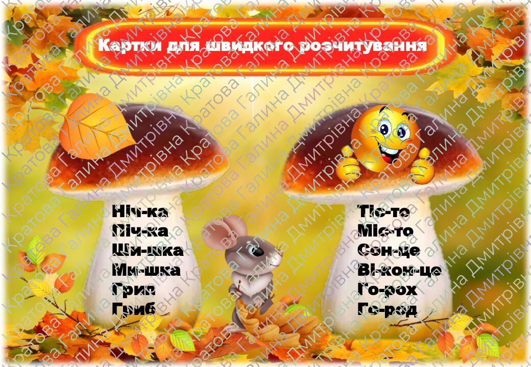 Картки для швидкого розчитування (1 клас) | Презентація. Дидактичні ...