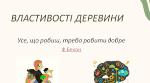 Презентація з трудового навчання за навчальним модулем Конструкційні матеріали "ВЛАСТИВОСТІ ДЕРЕВИНИ "