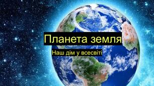 Презентація 4 клас на тему " Планета Земля-наш дім"