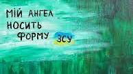 Віршований флешмоб до Дня ЗСУ та Дня захисників і захисниць України. Добірка віршів про війну, мир та вдячність ЗСУ.