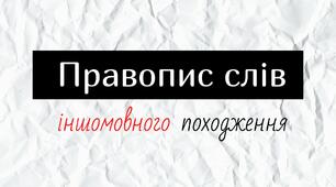 Презентація "Правопис слів іншомовного походження: и-і-ї, подвоєння букв,  апостроф, м'який знак"