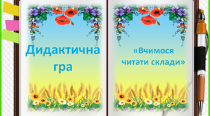Дидактична гра "Вчимося читати склади" ( старший дошкільний вік та 1 клас)