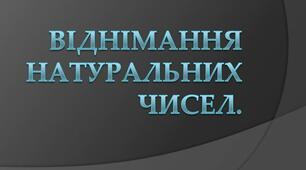 Віднімання натуральних чисел.  Самостійна робота