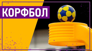 ТЕСТ:КОРФБОЛ