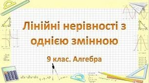  Лінійні нерівності з однією змінною