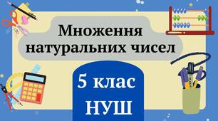 5-А, 5-Б  Множення натуральних чисел. Властивості множення 5 клас НУШ