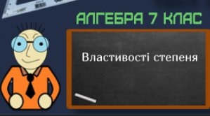 "Властивості степенів"