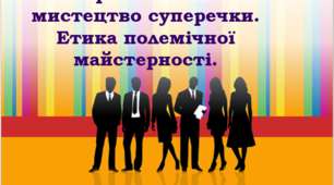 Презентація до уроку "Еристика як мистецтво суперечки. Етика полемічної майстерності"
