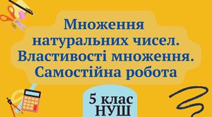 Множення натуральних чисел. Властивості множення. Самостійна робота 5 клас НУШ математика