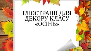 Декор класу. Добірка ілюстрацій "Осінь" (Презентація)