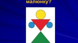 Завдання за темою "Геометричні фігури" (презентація)