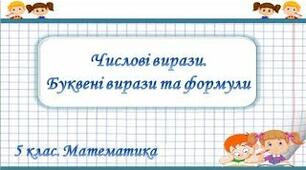 Буквені вирази та їх значення. Формули