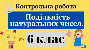 Подільність натуральних чисел Контрольна робота 6 клас