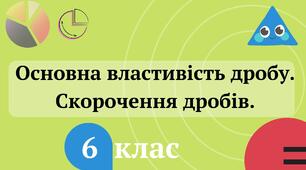 (Копія) Основна властивість дробу. Скорочення дробів 6 клас