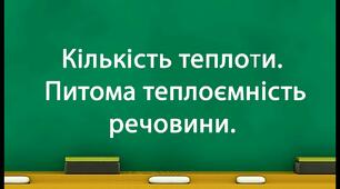 Кількість теплоти. Питома теплоємність речовини