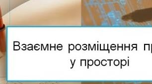 Взаємне розміщення прямих у просторі