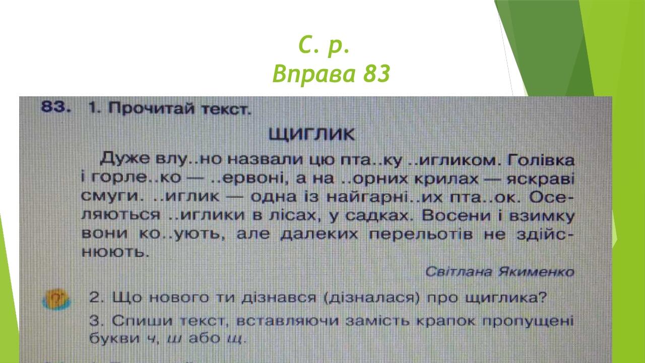 Презентація. Українська мова 2 клас Тема:"Буква щ та її звукове ...