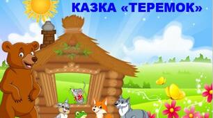 Розповідання української народної казки «ТЕРЕМОК»"