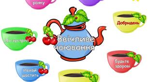 Дидактичний матеріал   «Ввічливе чаювання»