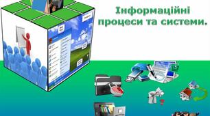 Підсумкове оцінювання з теми: «Інформаційні процеси та системи»