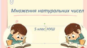 Презентація з математики за темою: "Множення натуральних чисел" з елементами STEM для 5 класу НУШ