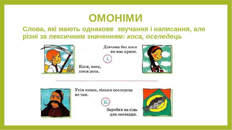 Омоніми (повторення і поглиблення) | Урок на 2 завдання. Українська мова