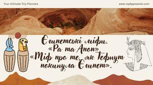 Презентація на тему "Єгипетські міфи. Міф про Ра та Апопа. Міф про те, як Тефнут покинула Єгипет"