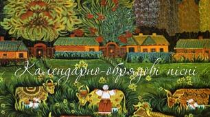 Календарно-обрядові пісні рідного краю – Одещини