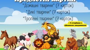 Вивчаємо домашніх, диких та тропічних тварин (версія для друку)