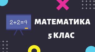 5 клас НУШ Самостійна робота №2 Додавання та віднімання натуральних чисел Варіант І