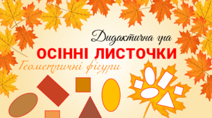 Дидактична гра "Осінні листочки. Геометричні фігури"