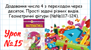 Математика 2 клас. Презентації уроків до підручника Н. О. Будна. Урок 15. Додавання числа 4 з переходом через десяток.
