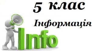 Інформація і повідомлення
