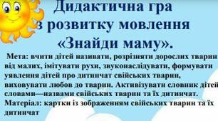 Дидактична гра з розвитку мовлення «Знайди маму».