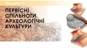 Контрольна робота за розділом 1 - "Первісні спільноти. Археологічні культури"