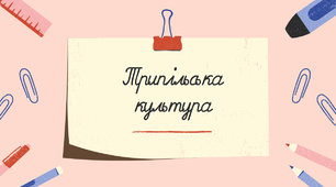 Презентація  до уроку з теми "Трипільська культура"