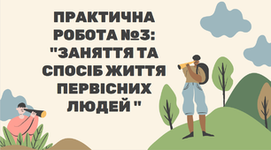 Практична робота "Основні заняття первісних людей"