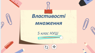 Презентація до уроку: "Властивості множення"