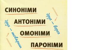 Синоніми. Антоніми