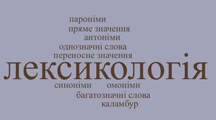 Контрольна робота з розділу "Лексикологія" (5 клас НУШ. Підручник за ред. А.Онатій, Т.Ткачук)