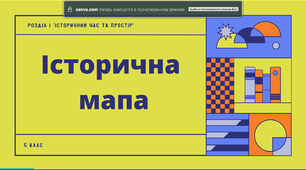 Презентація до курсу "Досліджуємо історію та суспільство" "Історична мапа"
