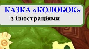 КАЗКА "КОЛОБОК" З КАРТИНКАМИ