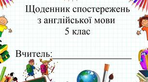 Щоденник спостережень з англійської мови