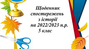 Щоденник спостережень вчителя інформатики