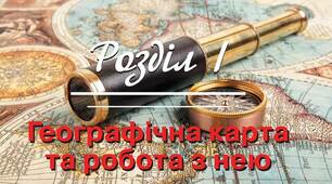 Контрольна робота №1 Вступ. Географічна карта та робота з нею".