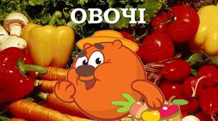 "На гостини до Копатича" (лексична тема "Овочі")
